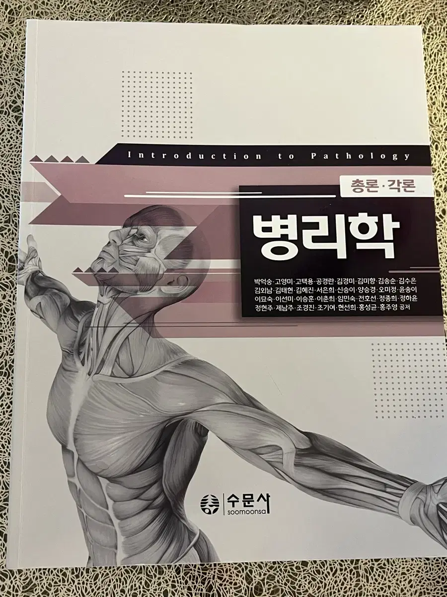 병리학 수문사